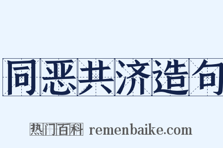 同恶共济造句是什么意思的图片